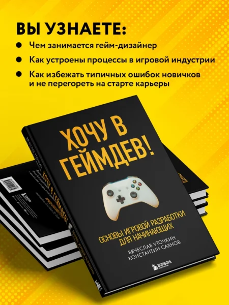 Книга: Хочу в геймдев! Основы игровой разработки для начинающих EKS-105662