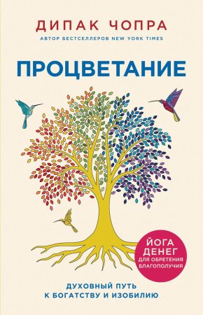 Книга: Процветание. Духовный путь к богатству и изобилию EKS-683092