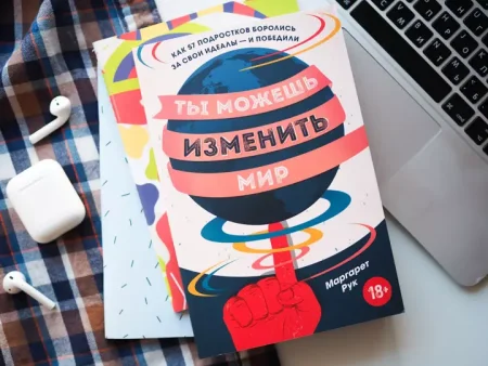 Книга: Ты можешь изменить мир. Как 57 подростков боролись за свои идеалы — и победили MIF-692058 Книга: Ты можешь изменить мир. Как 57 подростков боролись за свои идеалы — и победили MIF-692058
