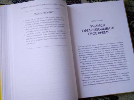 Книга: Выйди из зоны комфорта: для школьников и студентов. 22 проверенных метода преуспеть в учебе и в жизни MIF-952268 Книга: Выйди из зоны комфорта: для школьников и студентов. 22 проверенных метода преуспеть в учебе и в жизни MIF-952268