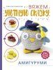 Книга АС: Амигуруми. Вяжем уютную сказку 978-5-17-119458-1