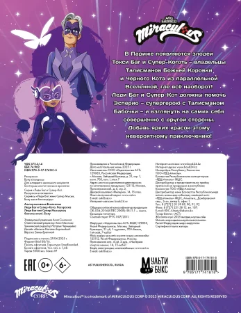 Раскраска: Альтернативная Вселенная Леди Баг и Супер-Кота. Раскраска EKS-741815