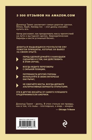 Книга: Дональд Трамп. Искусство сделки EKS-944675