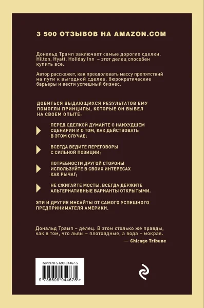 Книга: Дональд Трамп. Искусство сделки EKS-944675