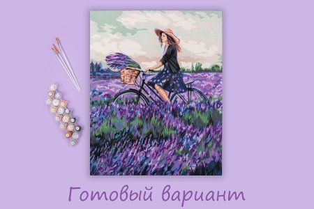 Набор для раскрашивания по номерам (холст на подрамнике) ФРЕЯ 50 х 40 см "За лавандой" PNB/PL-090