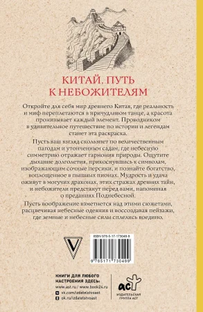 Раскраска: Китай. Путь к небожителям. Раскраска антистресс EKS-730499