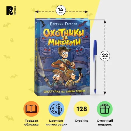 Книга: Гаглоев Е. Охотники за мифами. 1. Шкатулка из замка теней ROS-39762