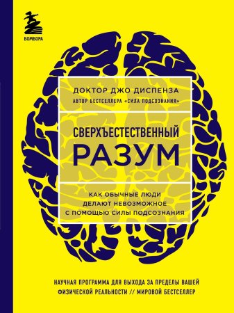 Книга: Сверхъестественный разум. Как обычные люди делают невозможное с помощью силы подсознания (ЯРКАЯ ОБЛОЖКА) EKS-900114