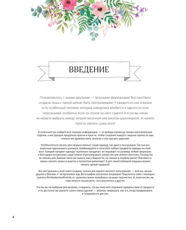 Книга Э: Вяжи! Одевай! Люби! Очаровательная компания вязаных животных. Более 40 моделей для вязания на спицах игрушек, одежды и аксессуаров 978-5-04-102396-6 Книга Э: Вяжи! Одевай! Люби! Очаровательная компания вязаных животных. Более 40 моделей для вязания на спицах игрушек, одежды и аксессуаров 978-5-04-102396-6