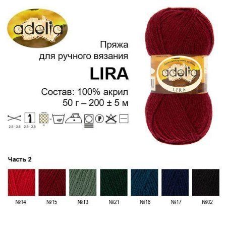 Пряжа ADELIA Lira 100% акрил 1 х 50 г 200 м ± 5 м Пряжа ADELIA Lira 100% акрил 1 х 50 г 200 м ± 5 м