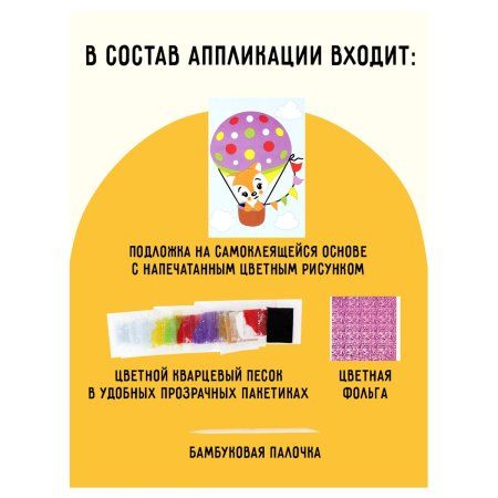 Аппликация из песка и цветной фольги ТРИ СОВЫ "Лисенок" с раскраской, пакет с европодвесом RE-ФП_47860