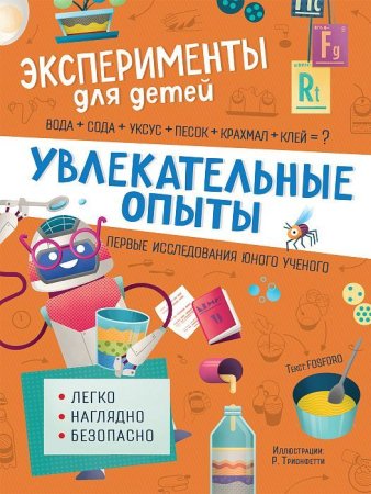 Книга: Увлекательные опыты ROS-37884