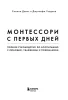 Книга: Монтессори с первых дней. Полное руководство по воспитанию с любовью, уважением и пониманием EKS-539399