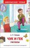 Книга: Гайдар А.П. Чук и Гек. Рассказы (ВЧ) ROS-36105