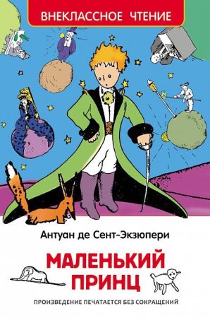 Книга: Сент-Экзюпери. Маленький принц (ВЧ) ROS-27252