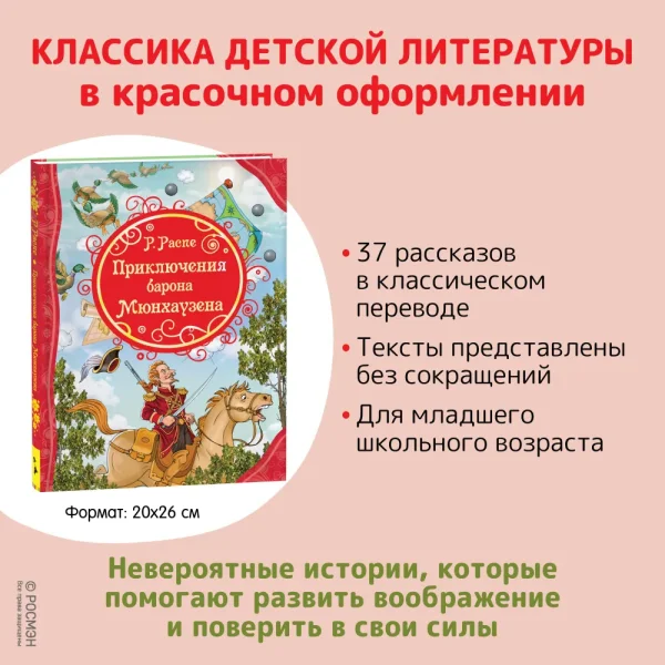 Книга: Распе Р. Приключения Барона Мюнхаузена (ВЛС) ROS-32855