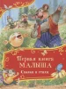 Книга: Первая книга малыша. Сказки и стихи (Все-все-все сказки) ROS-62286