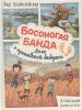 Книга: Босоногая банда. Дело о пропавшей бабушке ROS-39247