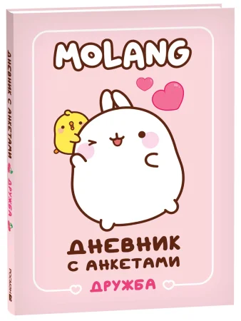 Книга: Дневник с анкетами. Дружба (Моланг) ROS-41304