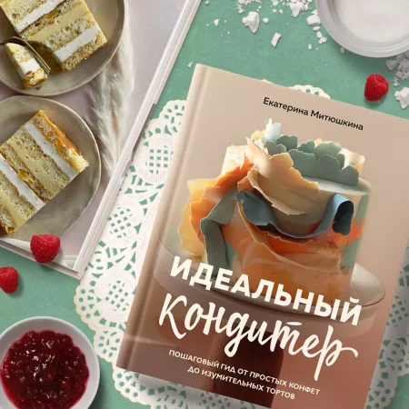 Книга: Идеальный кондитер. Пошаговый гид от простых конфет до изумительных тортов EKS-680015