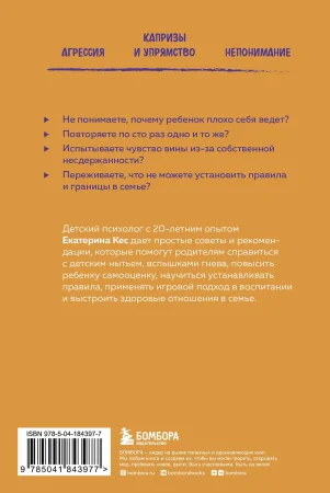 Книга: Воспитание без криков и наказаний. Как справиться с истериками и капризами ребенка и выстроить отношения, основанные на доверии и любви EKS-843977