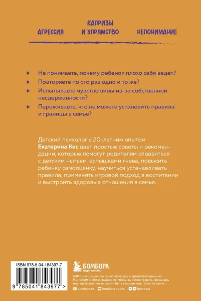 Книга: Воспитание без криков и наказаний. Как справиться с истериками и капризами ребенка и выстроить отношения, основанные на доверии и любви EKS-843977