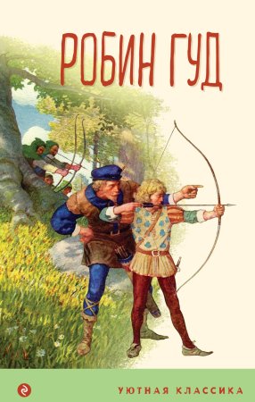 Книга: Робин Гуд (с иллюстрациями) EKS-811426