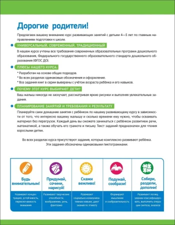 Книга: Годовой курс развивающих занятий для детей 4 лет ROS-41709 Книга: Годовой курс развивающих занятий для детей 4 лет ROS-41709