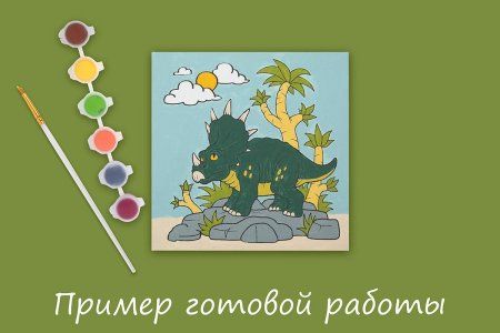 Раскраска на холсте c подрамником ФРЕЯ 15 х 15 см "Динозавр на острове" RBN/S-006