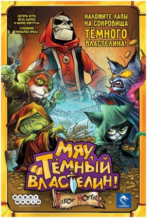 Настольная игра: Мяу, Тёмный Властелин! MAG952136