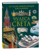 Книга: Чудеса света. Большая энциклопедия школьника ROS-40178