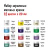 Набор матовых акриловых красок VISTA-ARTISTA Idea 12 цв x 20 мл IMAS-12
