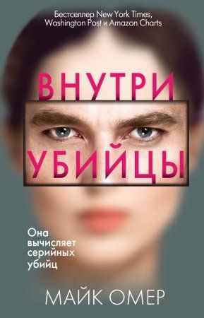 Книга: Внутри убийцы EKS-055578