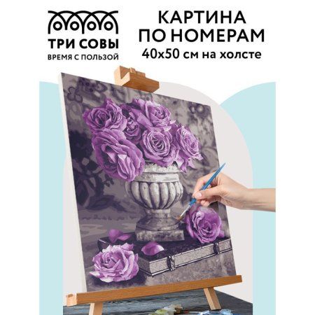 Картина по номерам на холсте ТРИ СОВЫ "Сиреневые розы" 40 x 50 см, краски, кисть RE-КХ_44193