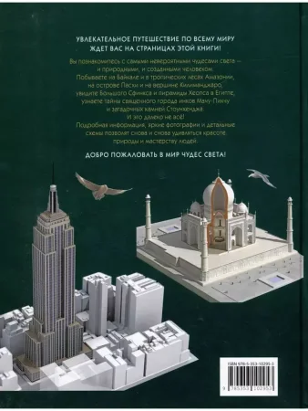 Книга: Чудеса света. Большая энциклопедия школьника ROS-40178