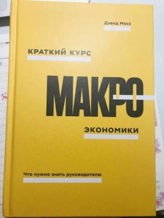 Книга: Краткий курс макроэкономики. Что нужно знать руководителю MIF-009078