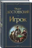Книга: Игрок EKS-224325