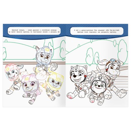 Раскраска А4 ТРИ СОВЫ "Классная раскраска. Щенячий патруль" 16 стр. RE-РА4_62482