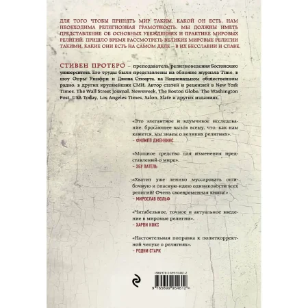 Книга: Восемь религий, которые правят миром: Все об их соперничестве, сходстве и различиях (2-е издание) EKS-954612
