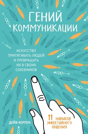 Книга: Гений коммуникации. Искусство притягивать людей и превращать их в своих союзников EKS-992324