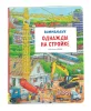 Книга: Однажды на стройке. Виммельбух ROS-38902 Книга: Однажды на стройке. Виммельбух ROS-38902