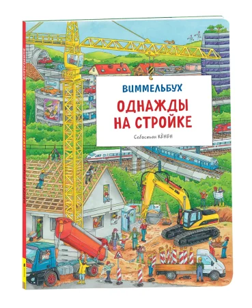 Книга: Однажды на стройке. Виммельбух ROS-38902