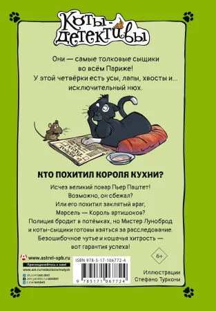 Книга: Кто похитил Короля кухни? EKS-067724