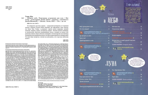 Книга: Звездное небо. Популярная астрономия для всех EKS-799571