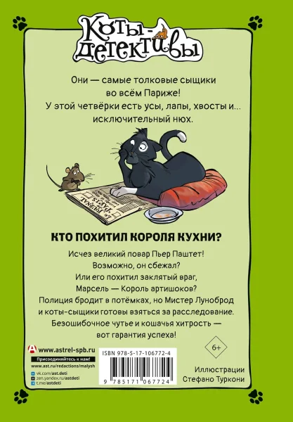 Книга: Кто похитил Короля кухни? EKS-067724