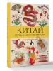 Раскраска: Китай. Путь к небожителям. Раскраска антистресс EKS-730499
