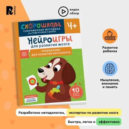 Книга: Нейроигры для развития мозга. Упражнения для развития интеллекта. 4+ ROS-41880