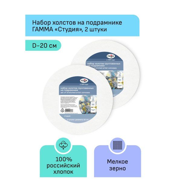 Набор холстов на подрамнике ГАММА "Студия" диаметр 20 см, 100% хлопок, 280 г/м2, 2 шт, круглый, мелкое зерно RE-2028020