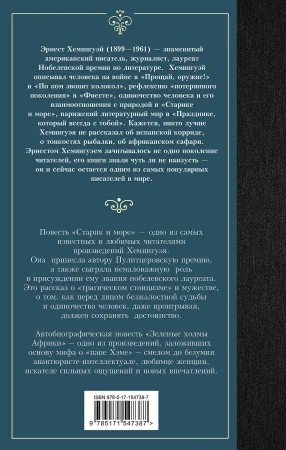 Книга: Старик и море. Зеленые холмы Африки EKS-547387