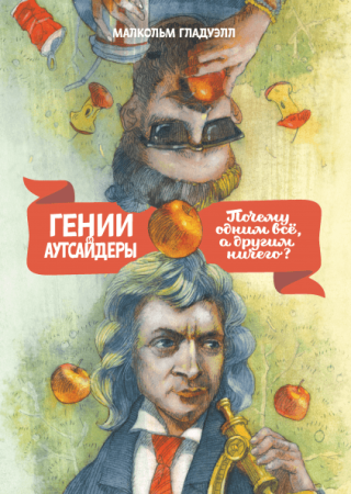 Книга: Гении и аутсайдеры MIF-694595